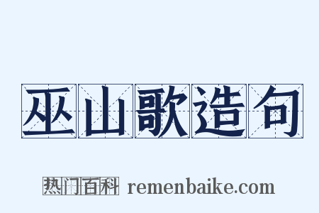 巫山歌造句是什么意思的图片